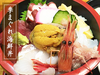 季まぐれ海鮮丼