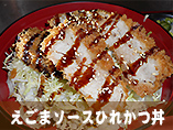 えごまソースひれかつ丼