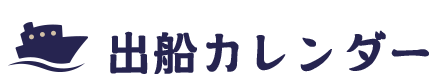 出船カレンダー