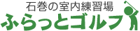 石巻の室内練習場「ふらっとゴルフ」