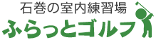 石巻の室内練習場「ふらっとゴルフ」